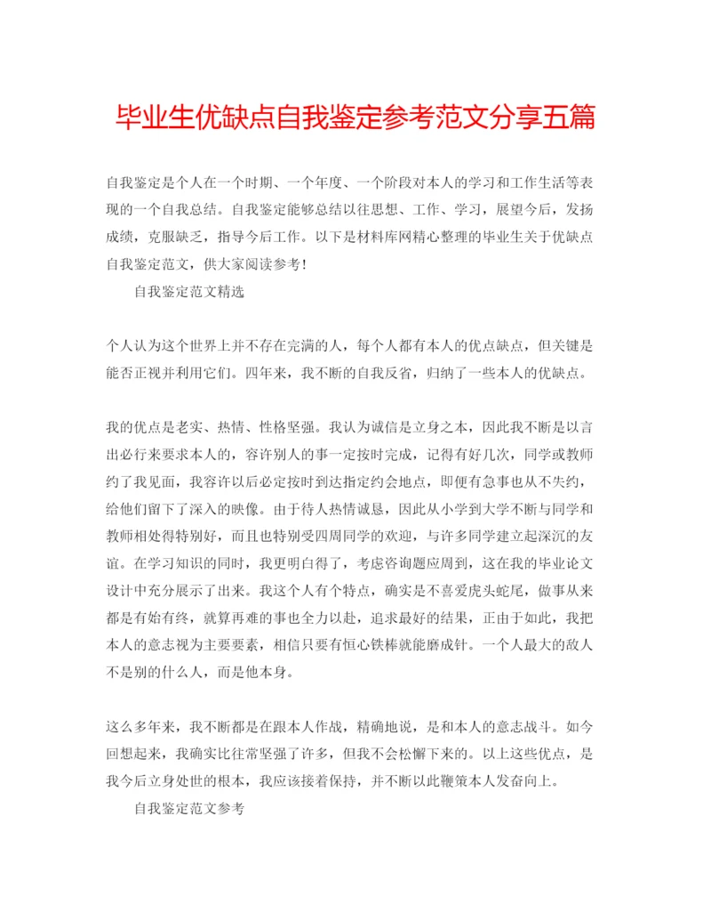 精编毕业生优缺点自我鉴定参考范文分享五篇.docx