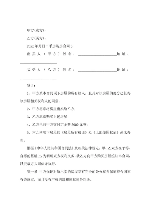 二手房购房合同