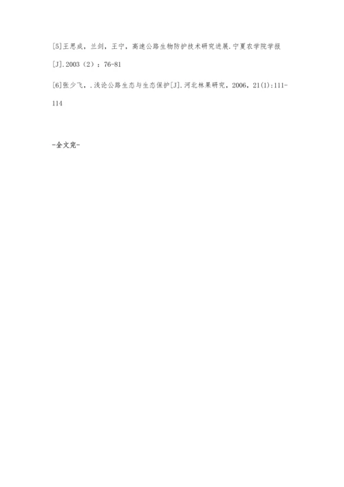 公路建设的生态影响与生态公路建设.docx