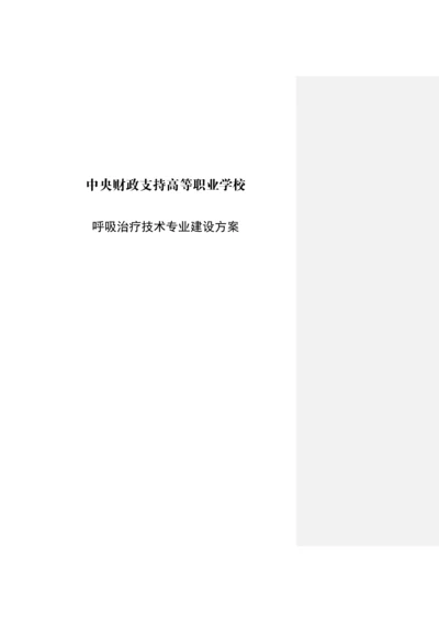 呼吸治疗重点技术专业建设专题方案.docx