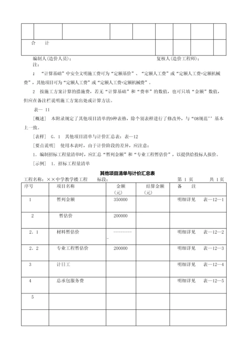 造价建设工程工程量清单计价规范第33讲：工程量清单编制使用表格及案例(一)(2013新版).docx