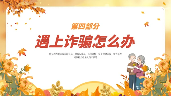 橙黄色卡通风格预防养老诈骗PPT课件反诈骗