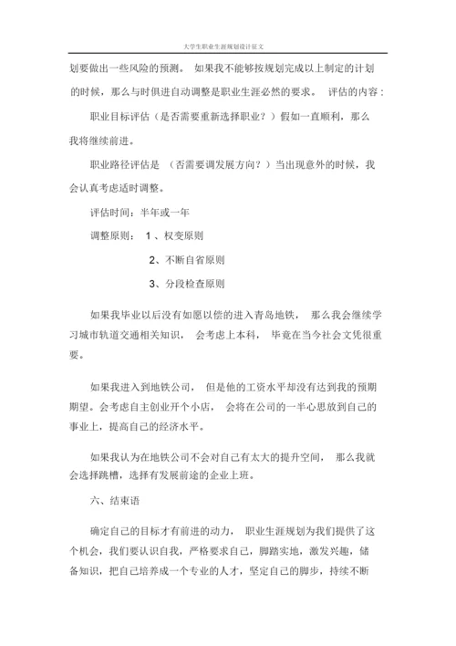 11页4300字城市轨道交通运营管理专业职业生涯规划.docx
