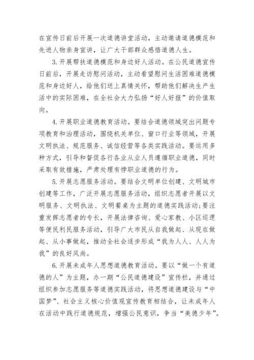2022第二十个全国公民道德宣传日活动方案策划精选5篇.docx