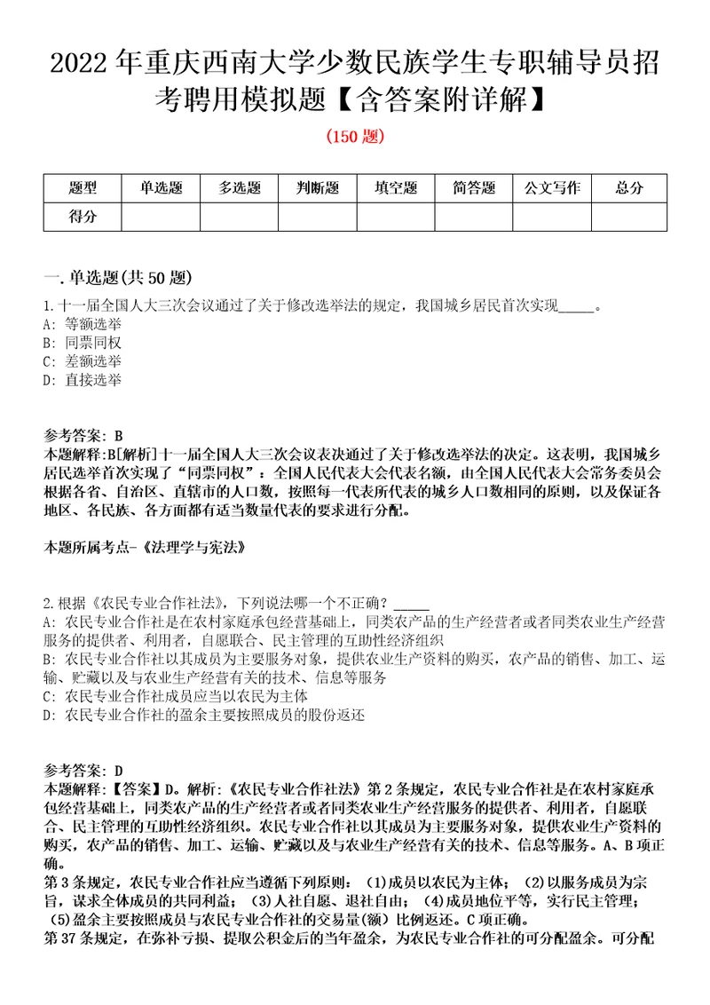 2022年重庆西南大学少数民族学生专职辅导员招考聘用模拟题含答案附详解第67期