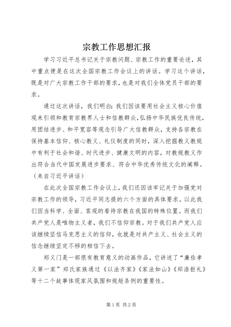宗教工作思想汇报.docx