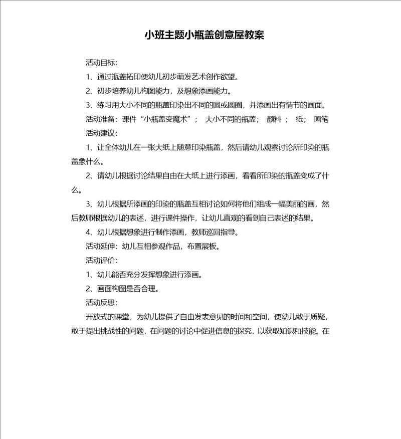 小班主题小瓶盖创意屋教案