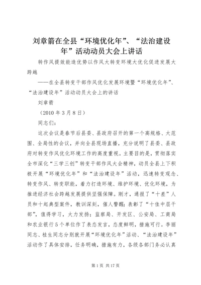 刘章箭在全县“环境优化年”、“法治建设年”活动动员大会上讲话.docx