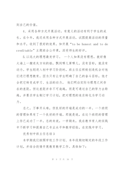优秀初中班主任总结（五篇模版）.docx