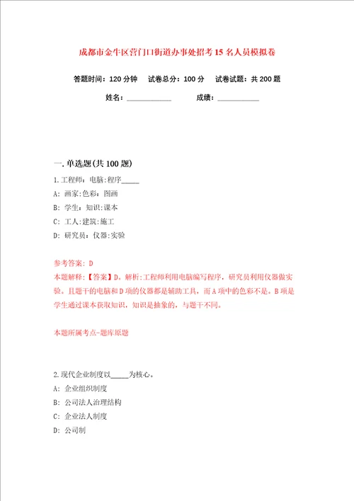 成都市金牛区营门口街道办事处招考15名人员练习训练卷第8版