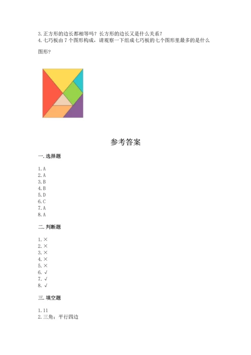 苏教版一年级下册数学第二单元 认识图形（二） 测试卷及完整答案（精品）.docx