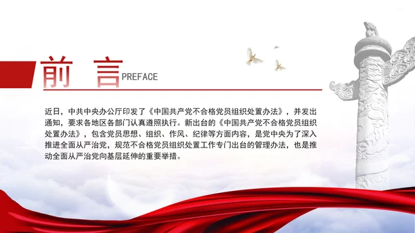 学习中国共产党不合格党员组织处置办法强化党性教育与纪律建设党课PPT课件