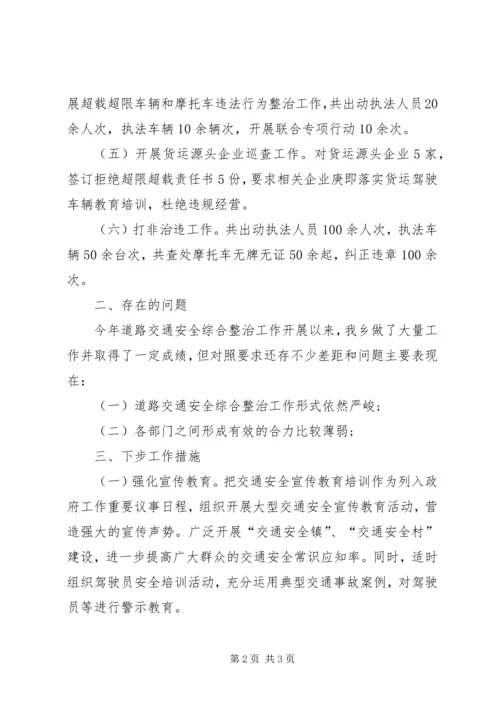 乡镇道路交通安全综合整治工作总结.docx