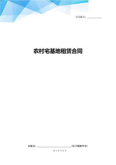 农村宅基地租赁合同