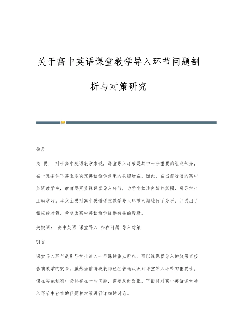 关于高中英语课堂教学导入环节问题剖析与对策研究.docx