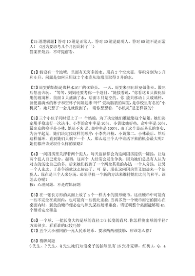 75道经典逻辑心理学推理题附答案