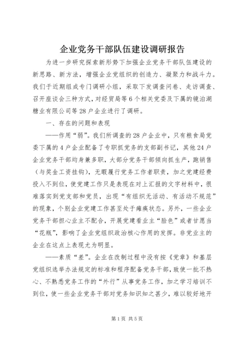 企业党务干部队伍建设调研报告.docx