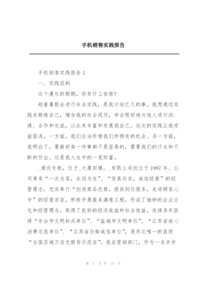 手机销售实践报告.docx