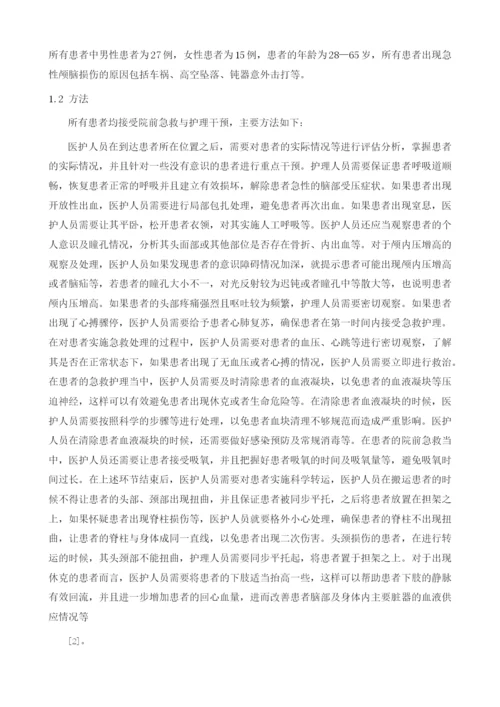 急性颅脑损伤患者的院前急救及护理研究.docx