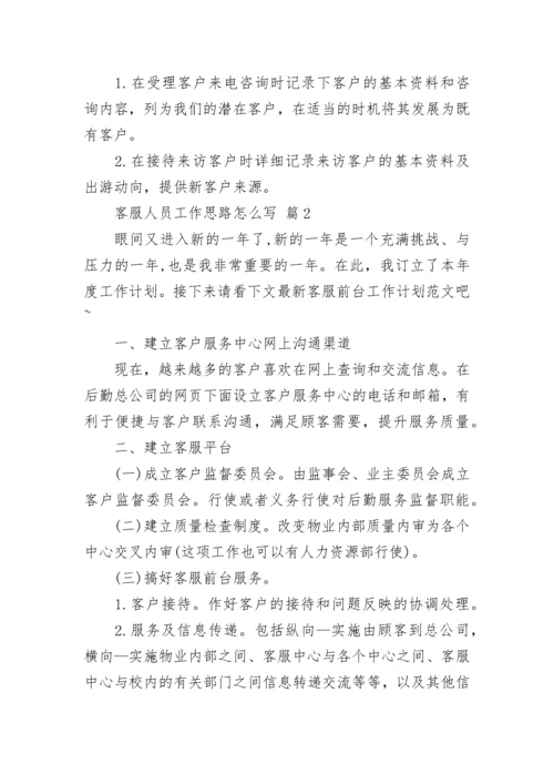 客服人员工作思路怎么写.docx
