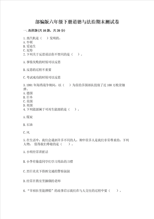 部编版六年级下册道德与法治期末测试卷带精品答案