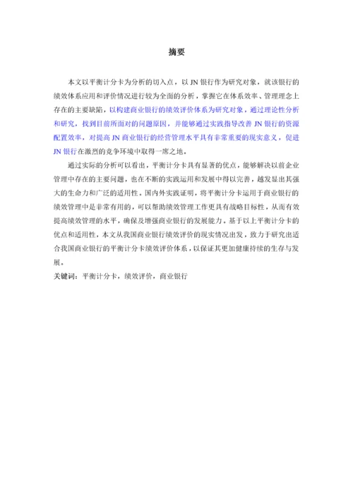 人力资源-202214025012F基于BSC的绩效评价体系研究——以JN银行为例.docx