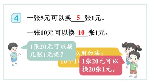 人教版一年级下册第五单元认识人民币 兑换人民币课件(共31张PPT)