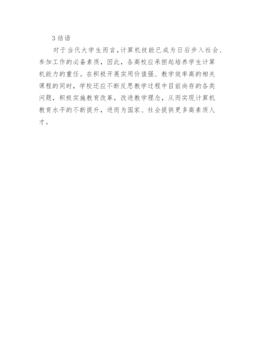 探讨新时期高校计算机教育论文.docx
