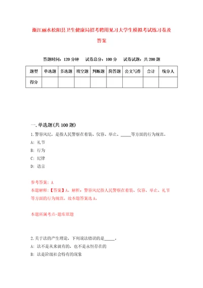 浙江丽水松阳县卫生健康局招考聘用见习大学生模拟考试练习卷及答案第5版