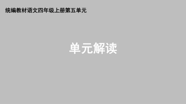 统编版语文四年级上册第五单元《单元解读》课件