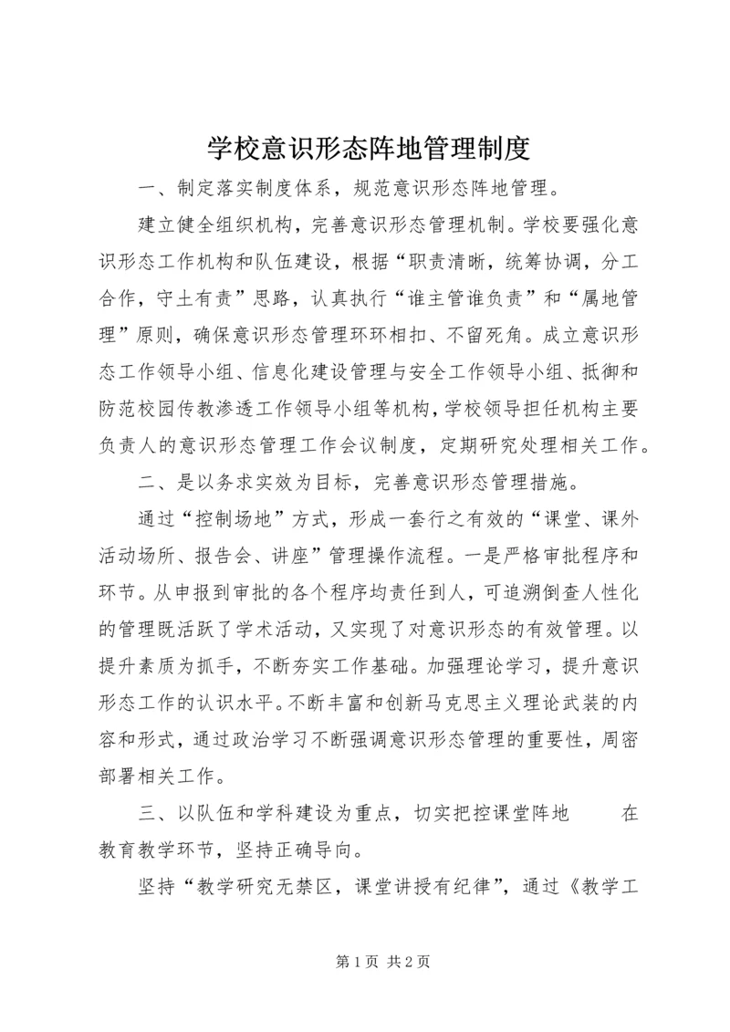 学校意识形态阵地管理制度.docx