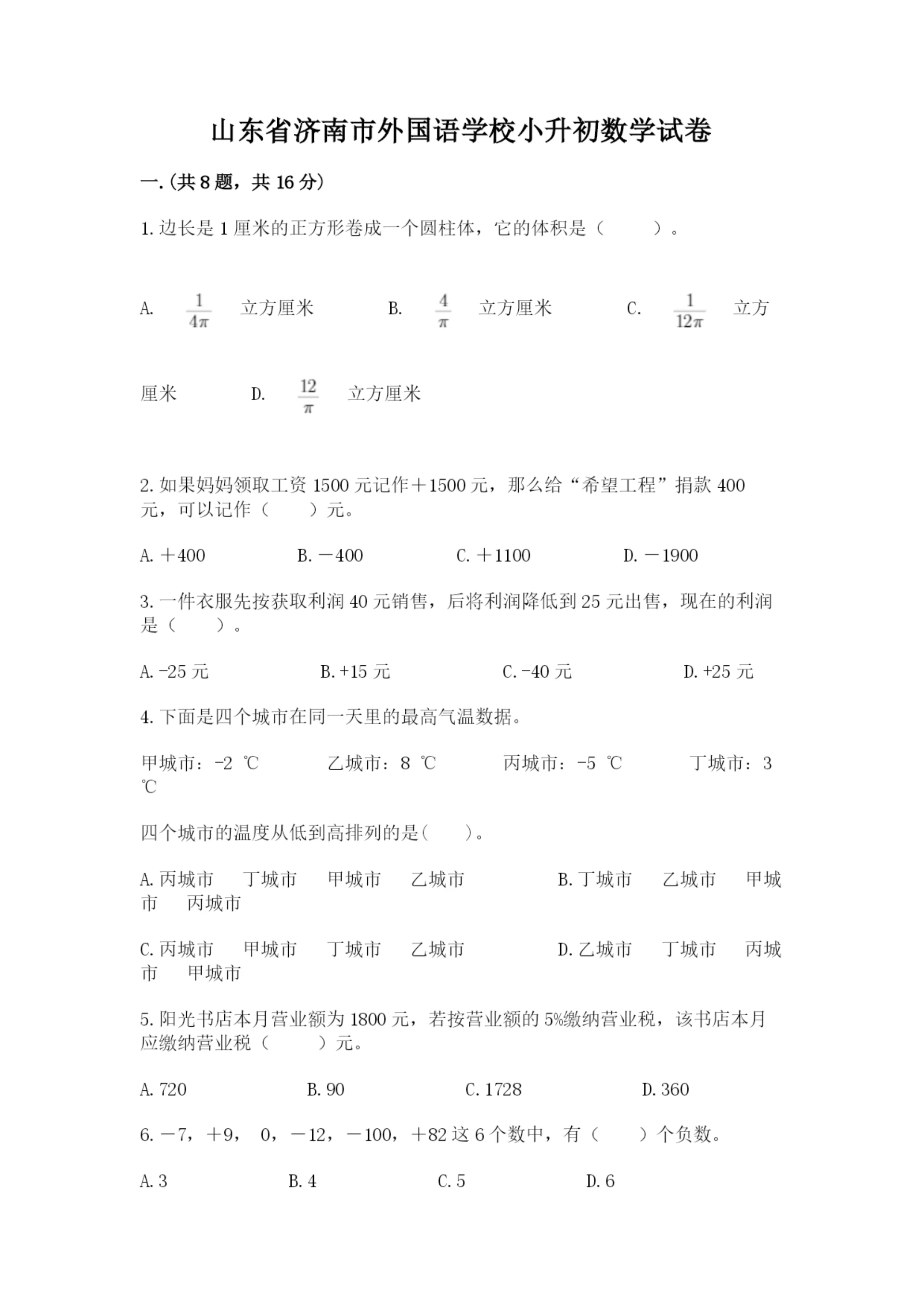 山东省济南市外国语学校小升初数学试卷(精练).docx