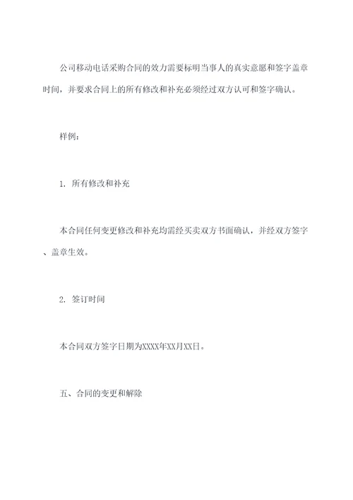 公司移动电话采购合同模板