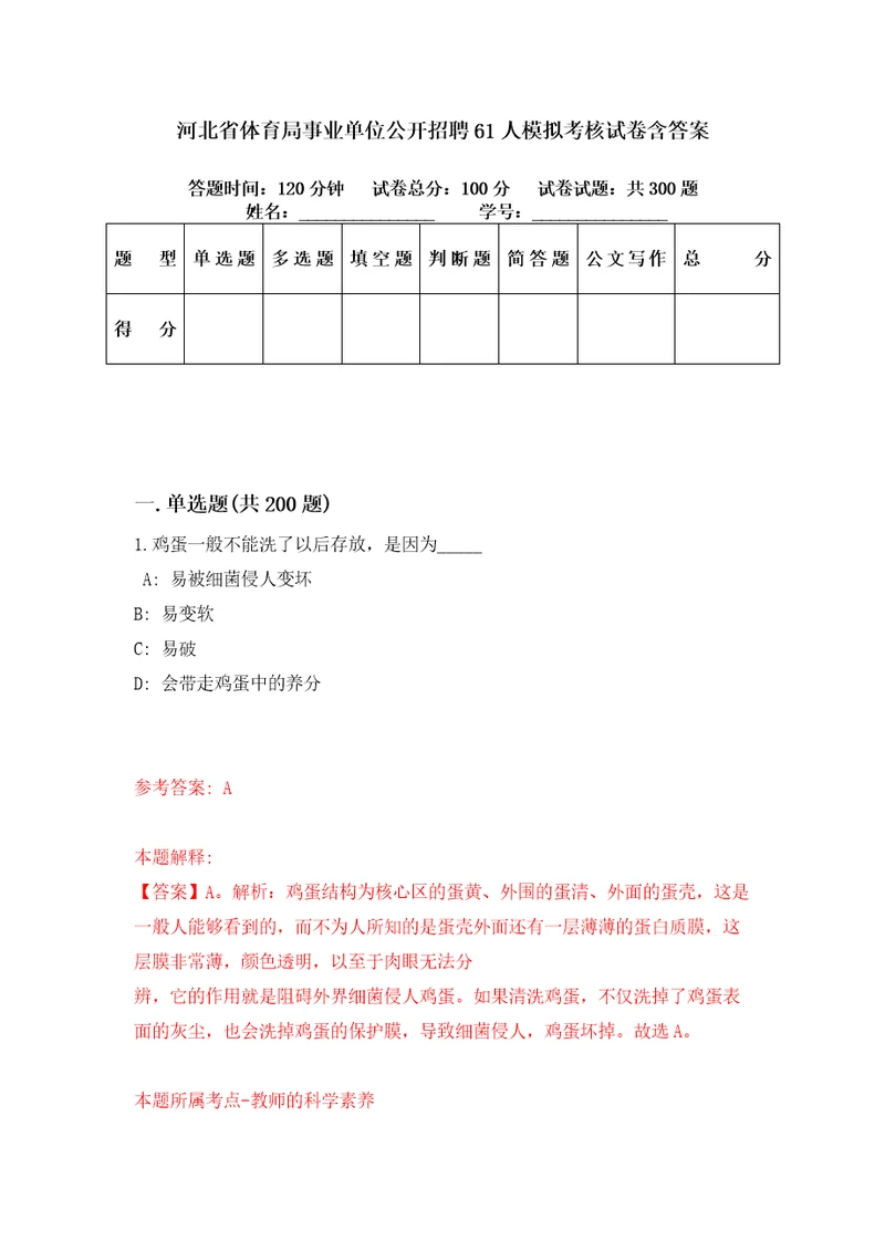 河北省体育局事业单位公开招聘61人模拟考核试卷含答案0