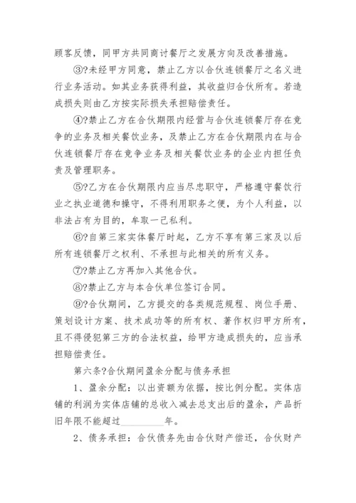 餐饮合作协议合同.docx