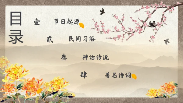中国风九九重阳节传统文化教学PPT课件