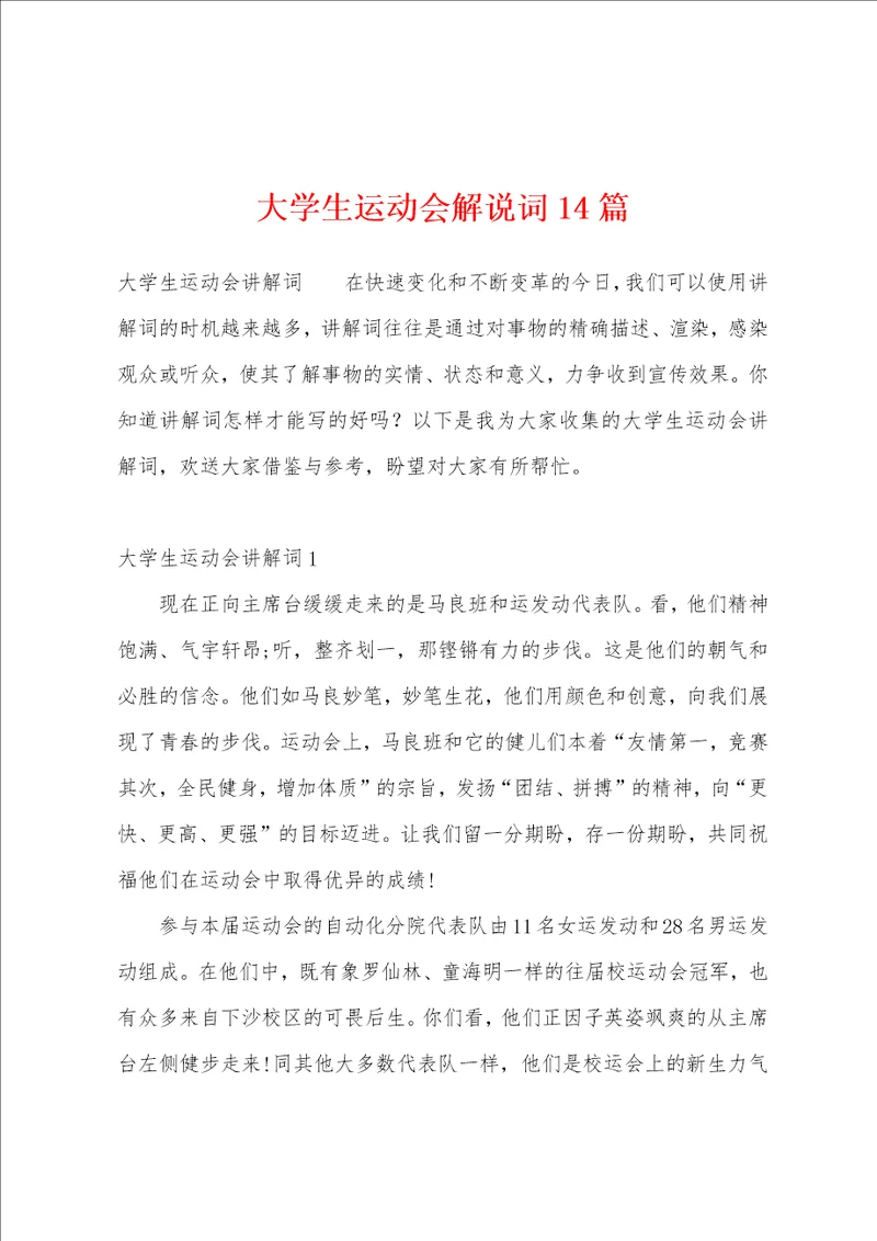 大学生运动会解说词14篇