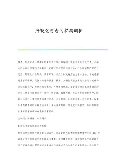 肝硬化患者的家庭调护.docx