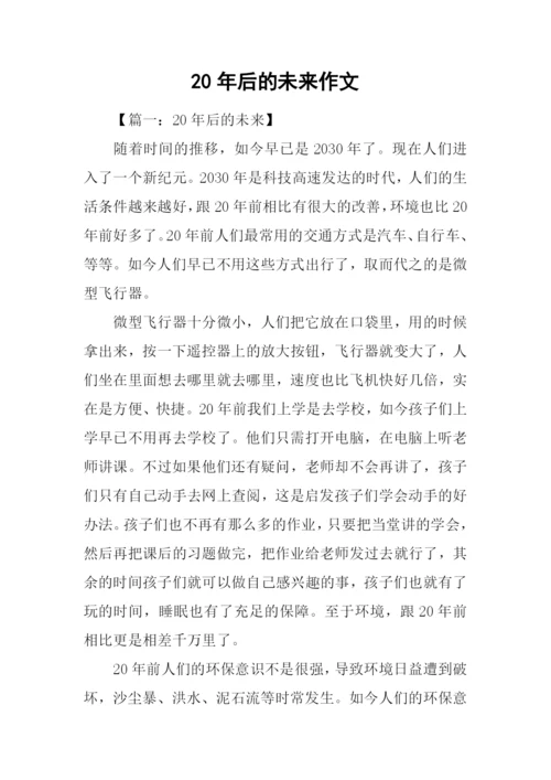 20年后的未来作文.docx
