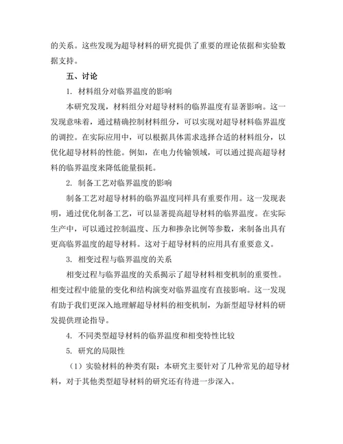超导材料的临界温度与相变研究