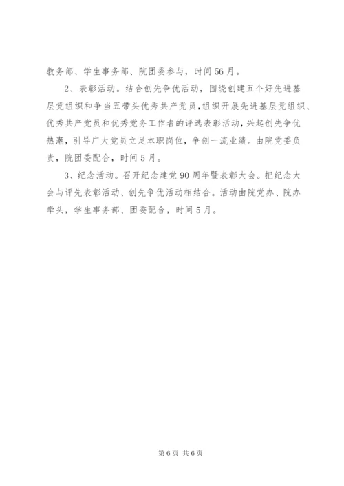 大学学院开展庆祝建党90周年主题活动方案.docx