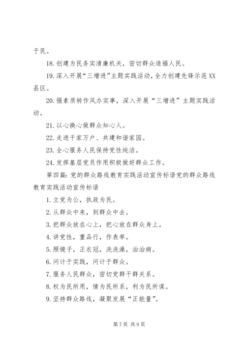 党的群众路线教育实践活动宣传标语2.docx