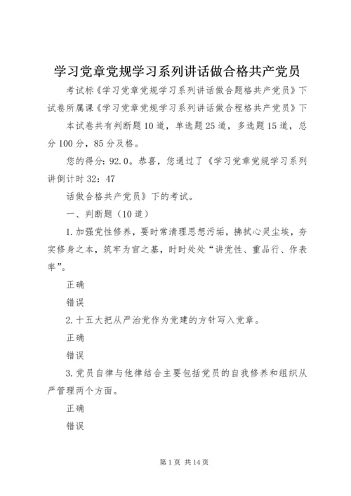 学习党章党规学习系列讲话做合格共产党员 (3).docx