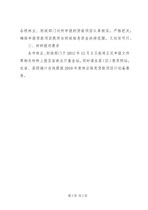 林业贴息贷款工作计划.docx