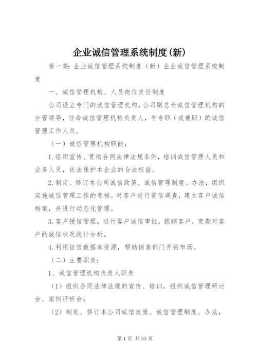 企业诚信管理系统制度(新).docx