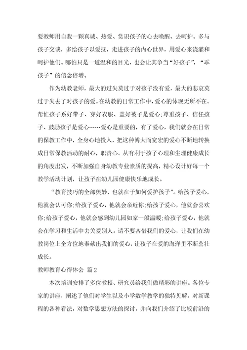 【推荐】教师教育心得体会范文汇总9篇