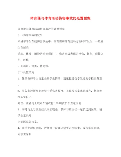 精编之体育课与体育活动伤害事故的处置预案2.docx