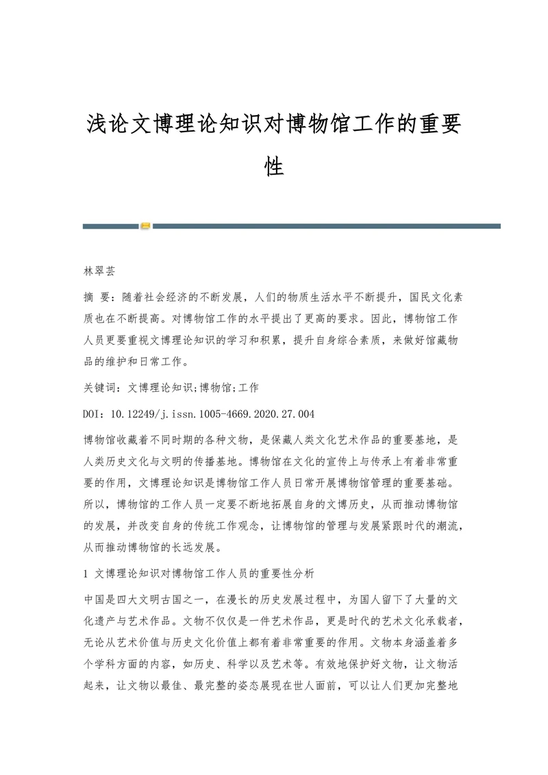 浅论文博理论知识对博物馆工作的重要性