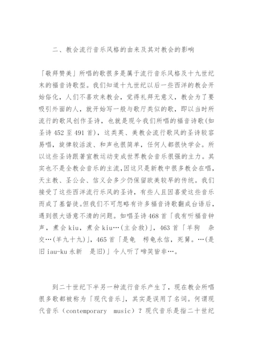从音乐立场看「敬拜赞美」.docx