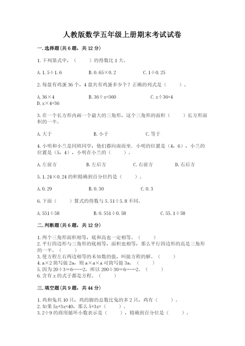 人教版数学五年级上册期末考试试卷带答案（黄金题型）.docx